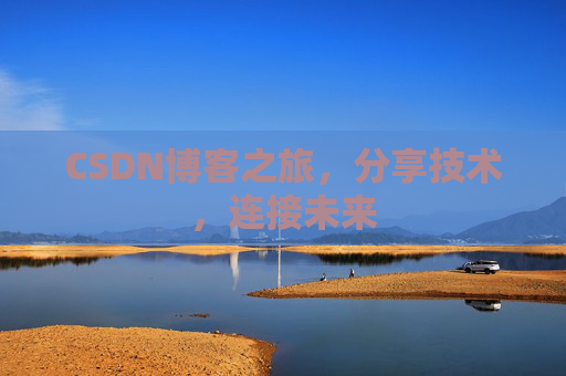 CSDN博客之旅,分享技术,连接未来 CSDN博客之旅,分享技术,连接未来