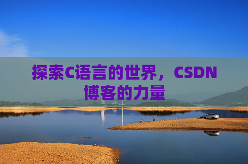 探索C语言的世界，CSDN博客的力量